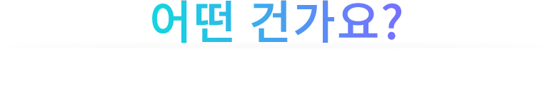 어떤건가요?