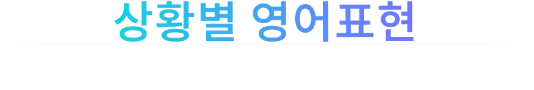 상황별영어표현
